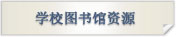 成都文理学院图书馆