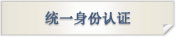 统一身份认证