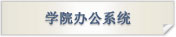 学院办公系统