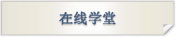 在线学堂