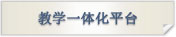 教学一体化平台