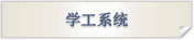 学工系统