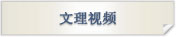文理视频