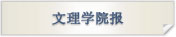文理学院报