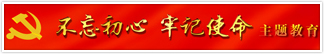 不忘初心 牢记使命